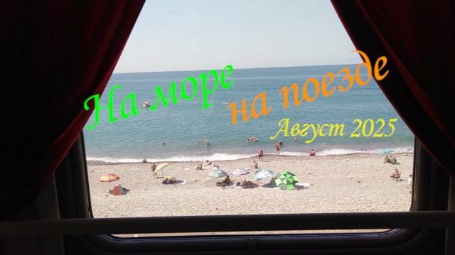 ЕДЕМ НА МОРЕ НА ПОЕЗДЕ. ПОЕЗД 014Ж. АВГУСТ 2025. 🚇😃🌴🌅👒