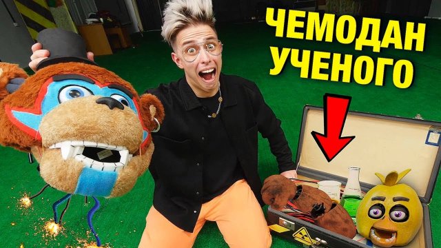 ЧТО СДЕЛАЛ ЭТОТ УЧЁНЫЙ С ФРЕДДИ АНИМАТРОНИКОМ?  Мы нашли его чемодан