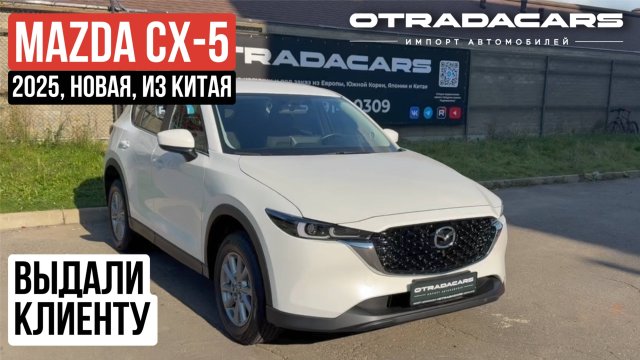 Выдали новую Mazda CX-5 Comfort за 2,55 млн из Китая +7 (917) 595-4128