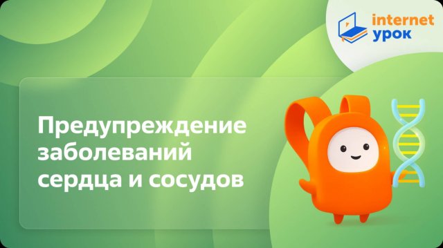 Биология 8 класс. Предупреждение заболеваний сердца и сосудов