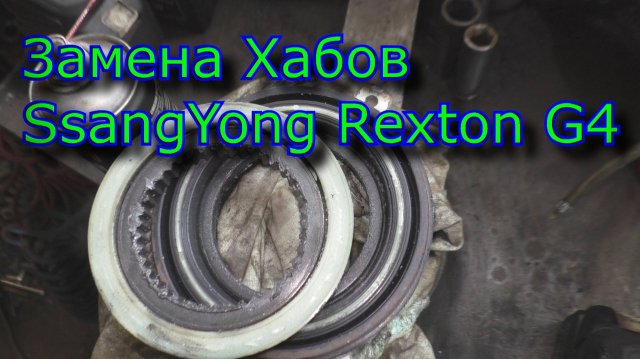 Замена Хабов SsangYong Rexton G4  и другие