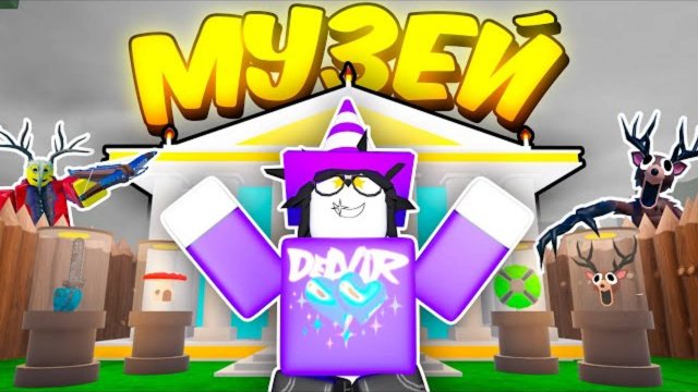 🔥 ПОСТРОИЛ МУЗЕЙ И СОБРАЛ ВСЕ ПРЕДМЕТЫ В 99 NIGHTS IN THE FOREST 💥