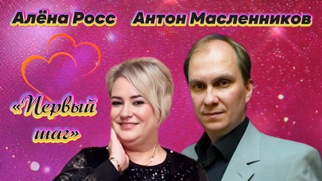 Алена Росс и Антон Масленников/ Первый шаг/