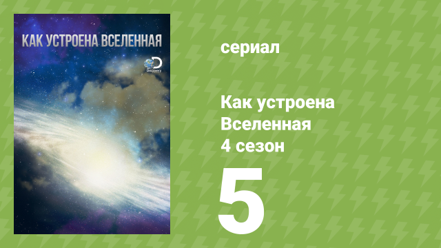 Как устроена Вселенная 4 сезон 5 серия (документальный сериал, 2015)