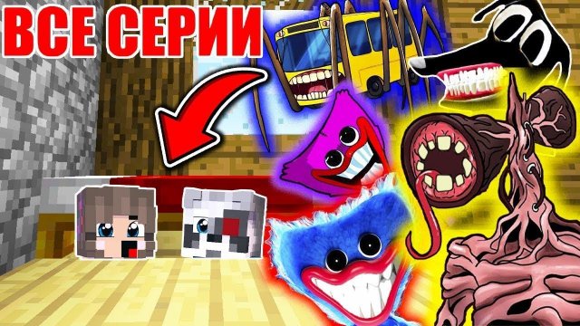ВСЕ СЕРИИ: СБОРНИК МАЙНКРАФТ ФИЛЬМ SCP СИРЕНОГОЛОВЫЙ БОКСИ БУ ХАГГИ ВАГГИ РАКУН И ДОЧКА