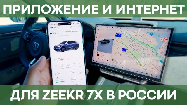 Официальное приложение Zeekr 7X в России | Перепайка сим-карты Zeekr 7X | Влог от владельца