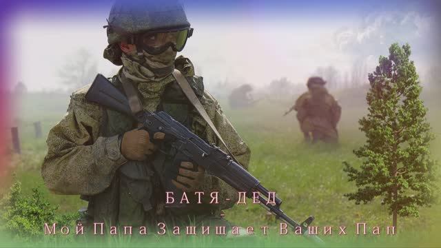 БАТЯ - ДЕД - Сл. Морев Сергей Мой Папа Защищает Ваших Пап