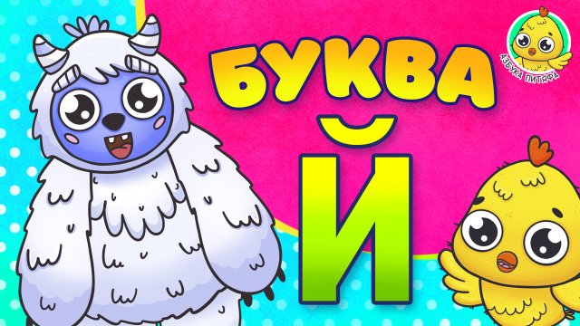 ПИТЯФ И БУКВА Й ♫ АЗБУКА ПИТЯФА ДЛЯ МАЛЫШЕЙ И ДЕТЕЙ ☺ ЗВЕРЯТА - РЕБЯТАМ ПРО БУКВЫ МУЛЬТиВАРИК ТВ 0+