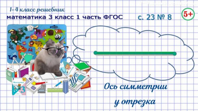 Стр. 23 № 8 ось симметрии отрезка математика 3 класс 1 часть ФГОС