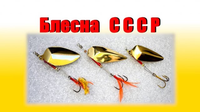 Блесна вертушка на щуку. Рожденная в СССР.
