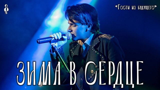 Ярослав Баярунас - Зима в сердце (cover «Гости из будущего»)