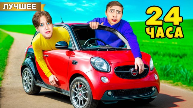 24 часа в Самой МАЛЕНЬКОЙ МАШИНЕ в мире!