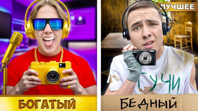 Ультрабедный БЛОГЕР VS Ультрабогатый БЛОГЕР