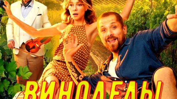 Виноделы 1 Сезон 2025 Сюжет и дата выхода Сериал (СТС)