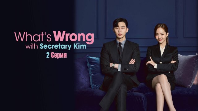 Что случилось с секретарём Ким (2 Серия)