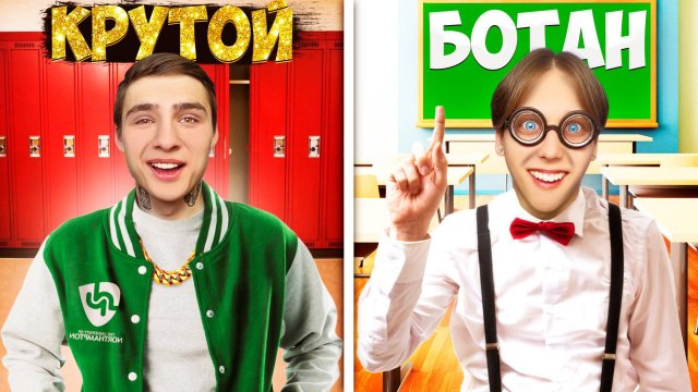 КРУТОЙ VS БОТАН в школе