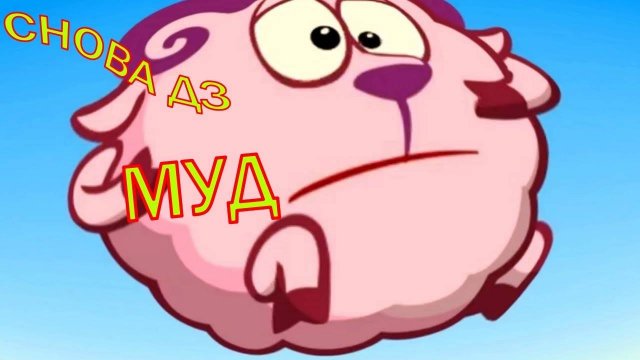 Муд Смешарики