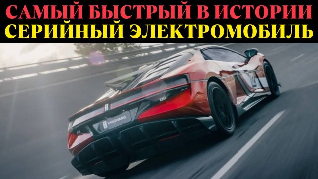 Китайский электрокар побил мировой рекорд скорости!