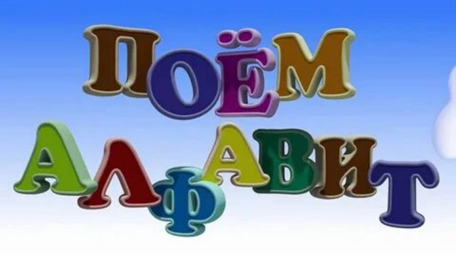 АБВ Песня про алфавит для малышей. УЧИМ БУКВЫ Веселый алфавит с животными #учим #алфавит #дети