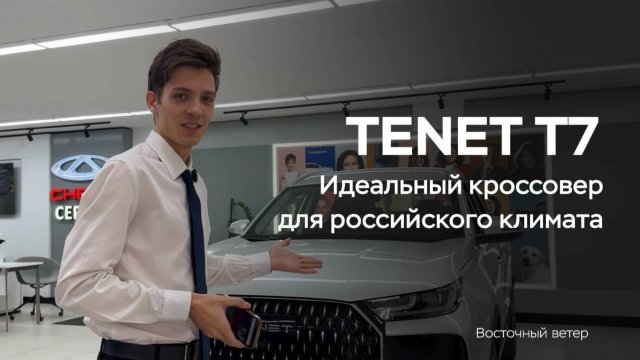 Особенности TENET Т7. Идеальный кроссовер для Екатеринбурга и дорог Свердловской области.