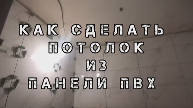 КАК СДЕЛАТЬ ПОТОЛОК ИЗ ПАНЕЛИ ПВХ своими руками. Подвесной потолок из панель пвх.