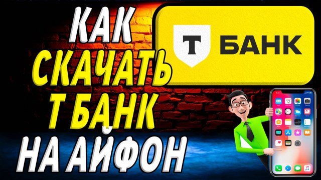 Как скачать т банк на айфон
