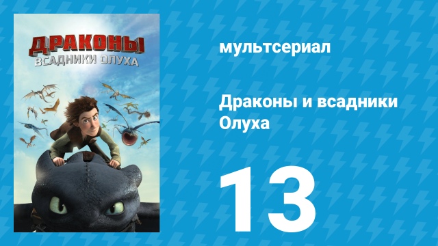 Драконы и всадники Олуха 13 серия «Когда ударит молния» (мультсериал, 2012)