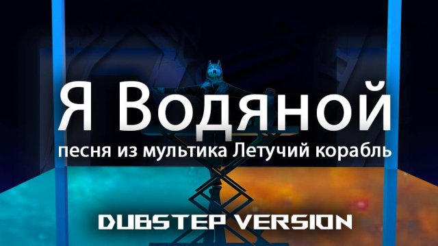 Песня Водяного - Я водяной (dubstep version) by DJ Volk