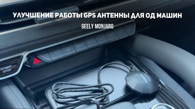 Улучшение работы навигатации на ОД машинах. Настройка GPS антенны для Джили Монжаро / Geely Monjaro