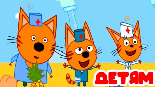 ТРИ КОТА - Самая скорая помощь - Игра Мультик для детей три кота