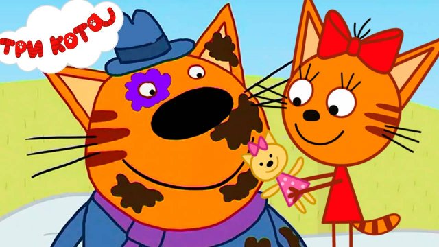 ТРИ КОТА I МУЛЬТИКИ ДЛЯ ДЕТЕЙ ТРИ КОТА I ТРИ КОТА ИГРОВАЙ МУЛЬТФИЛЬМ