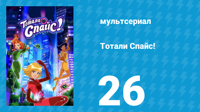 Тотали Спайс! 7 сезон 26 серия «Кибер-кавалер» (мультсериал, 2024)