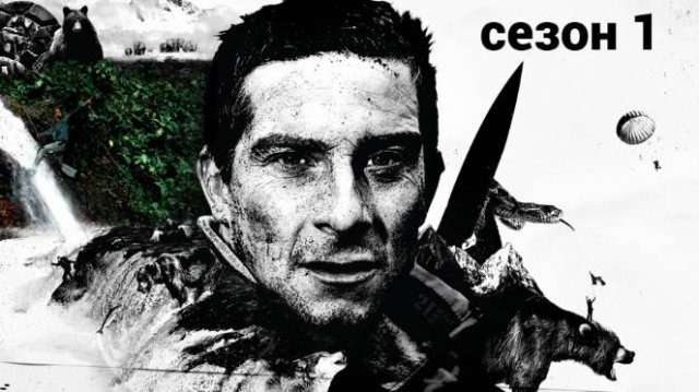 Сериал Выжить любой ценой — 1 сезон 4 серия / Man vs. Wild