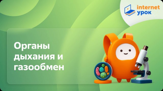 Биология 7 класс. Органы дыхания и газообмен