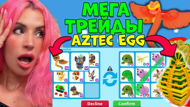 МЕГА ТРЕЙДЫ новых петов из AZTEC EGG | Обзор что понравилось и что дали в трейде? Roblox ADOPT ME!