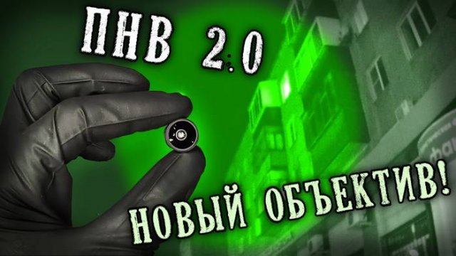 СТАЛКЕРСКИЙ ПРИБОР НОЧНОГО ВИДЕНИЯ 2.0. Новый объектив! ☢ Домашние Снорки