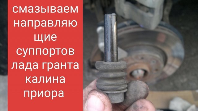 смазываем направляющие суппортов лада гранта калина приора Самара