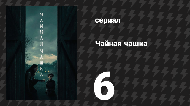 Чайная чашка 6 серия «Ты не знаешь, что значит победить» (сериал, 2024)