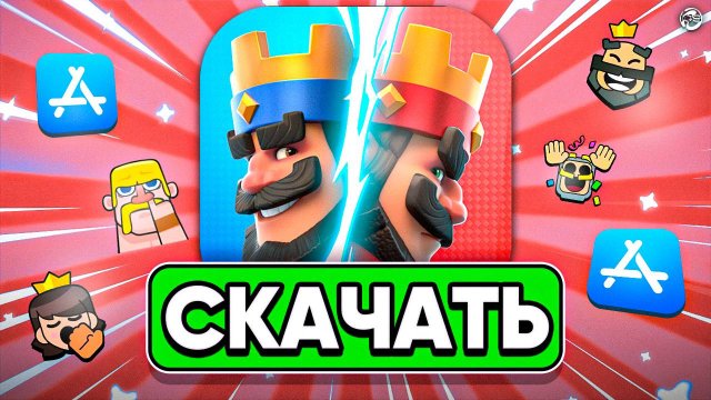 КАК СКАЧАТЬ CLASH ROYALE НА АЙФОН В 2025? | КЛЕШ РОЯЛЬ НА АЙФОН