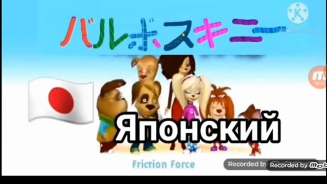 барбоскины на разных языках