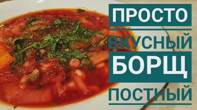 Борщ. Просто вкусный вегетарианский постный борщ. Как у бабушки! Великий пост. Едим дома.