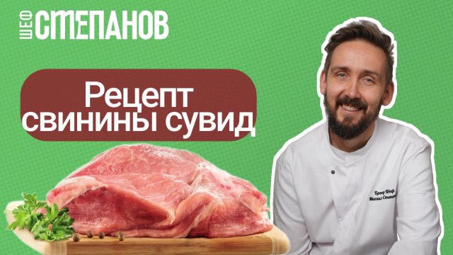Рецепт: Свиная лопатка в сувиде — секреты идеального мяса!