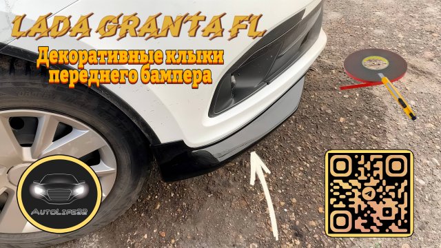 Установка декоративных клыков на передний бампер Lada Granta FL
