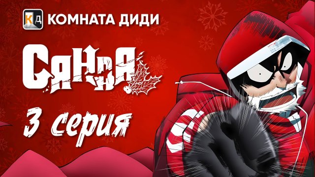 Санда / Sanda - 3 серия [КОМНАТА ДИДИ]