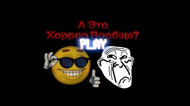 ИГРАЮ В ЧАС НОЧИ В ХОРРОР С ДРУГОМ?