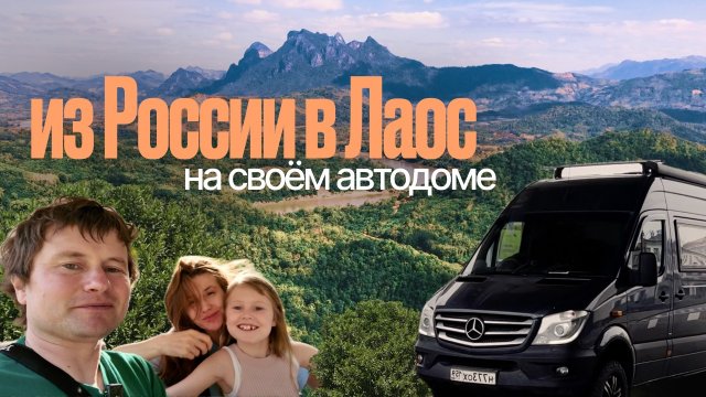 Через весь Лаос на автомобиле!