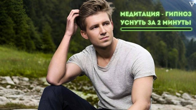 МЕДИТАЦИЯ - ГИПНОЗ - Уснуть за 2 Минуты
