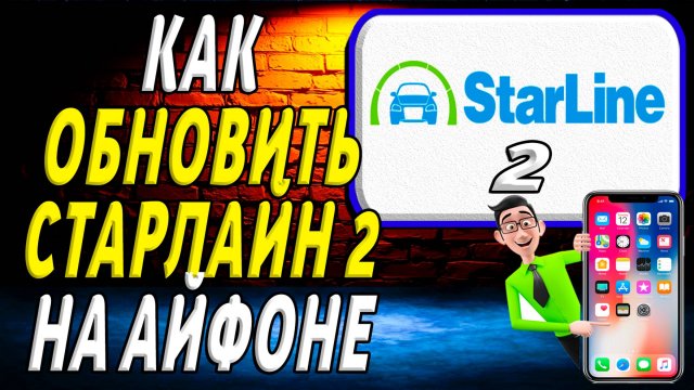 Как обновить приложение старлайн 2 на айфон