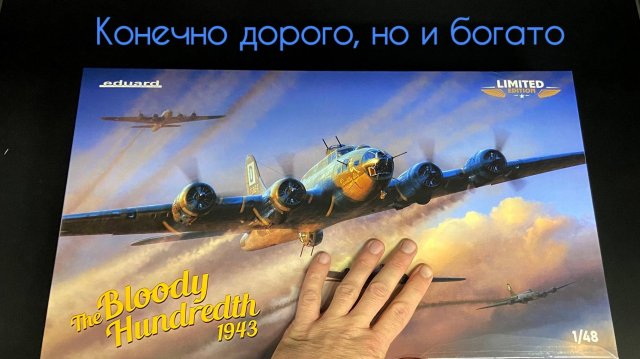 Конечно дорого, но еще и богато. Бомбардировщик «B-17F» фирмы «Eduard» в 1/48 масштабе.