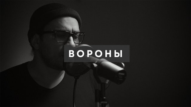 Егор Сесарев & Nick Rouze - Вороны (кавер)